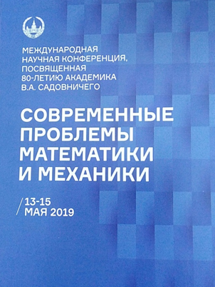 Участие в Международной научной конференции "Современные проблемы математики и механики" МГУ им. М.В. Ломоносова
