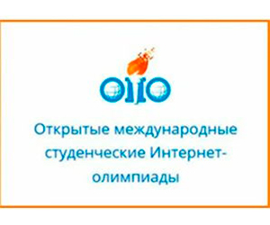 ПОДВЕДЕНЫ ИТОГИ ОТКРЫТОЙ МЕЖДУНАРОДНОЙ СТУДЕНЧЕСКОЙ ИНТЕРНЕТ-ОЛИМПИАДЫ ПО МАТЕМАТИКЕ