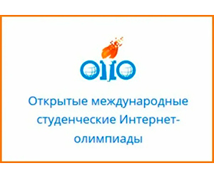 Бронзовая награда Открытой международной студенческой Интернет-олимпиады по информатике