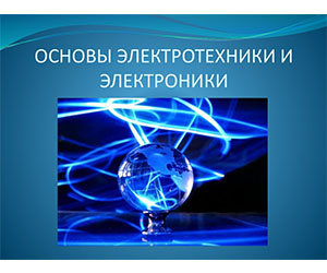 Приглашаем обучающихся 10-х, 11-х классов общеобразовательных школ принять участие в Олимпиаде по основам электротехники и электроники для школьников, которая состоится 23 апреля 2021 г.