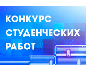 ВСЕРОССИЙСКИЙ КОНКУРС СТУДЕНЧЕСКИХ НАУЧНЫХ РАБОТ «НА ПЕРЕКРЕСТКАХ НАУК»