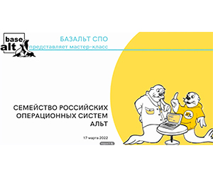 Встреча с представителями Базальт, Селекти