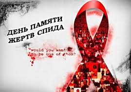 Всемирный день памяти жертв СПИДа 