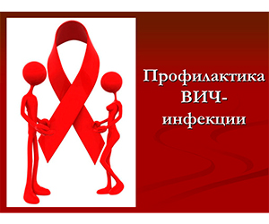 Профилактика ВИЧ-инфекции и вирусных гепатитов