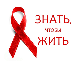 Всемирный день борьбы со СПИДом