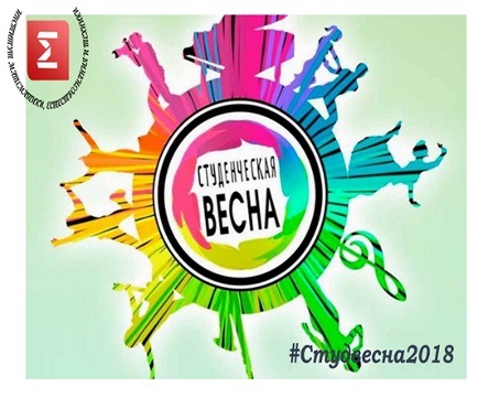 Студенческая весна-2018