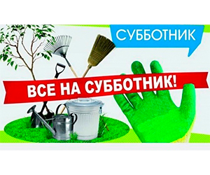 Субботник