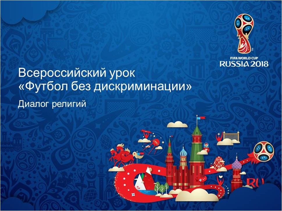 Всероссийский урок «Футбол без дискриминации» 