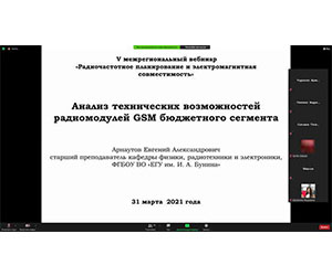 V Межрегиональный вебинар «Радиочастотное планирование и электромагнитная совместимость»