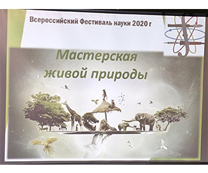 Мастерская живой природы…