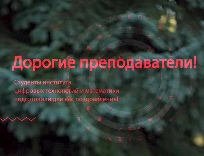 С Днем учителя!