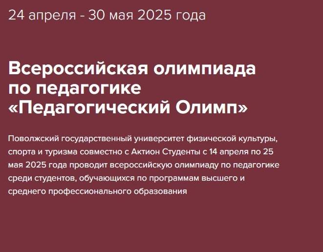 Всероссийская олимпиада по педагогике «Педагогический Олимп»