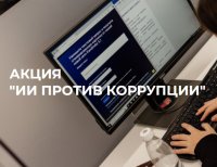 Акция "ИИ против коррупции"