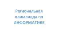 Приглашаем к участию в региональной олимпиаде по информатике среди учащихся общеобразовательных организаций и студентов организаций СПО