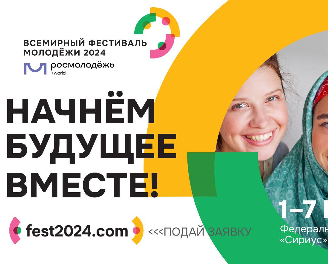 Всемирный Фестиваль молодёжи