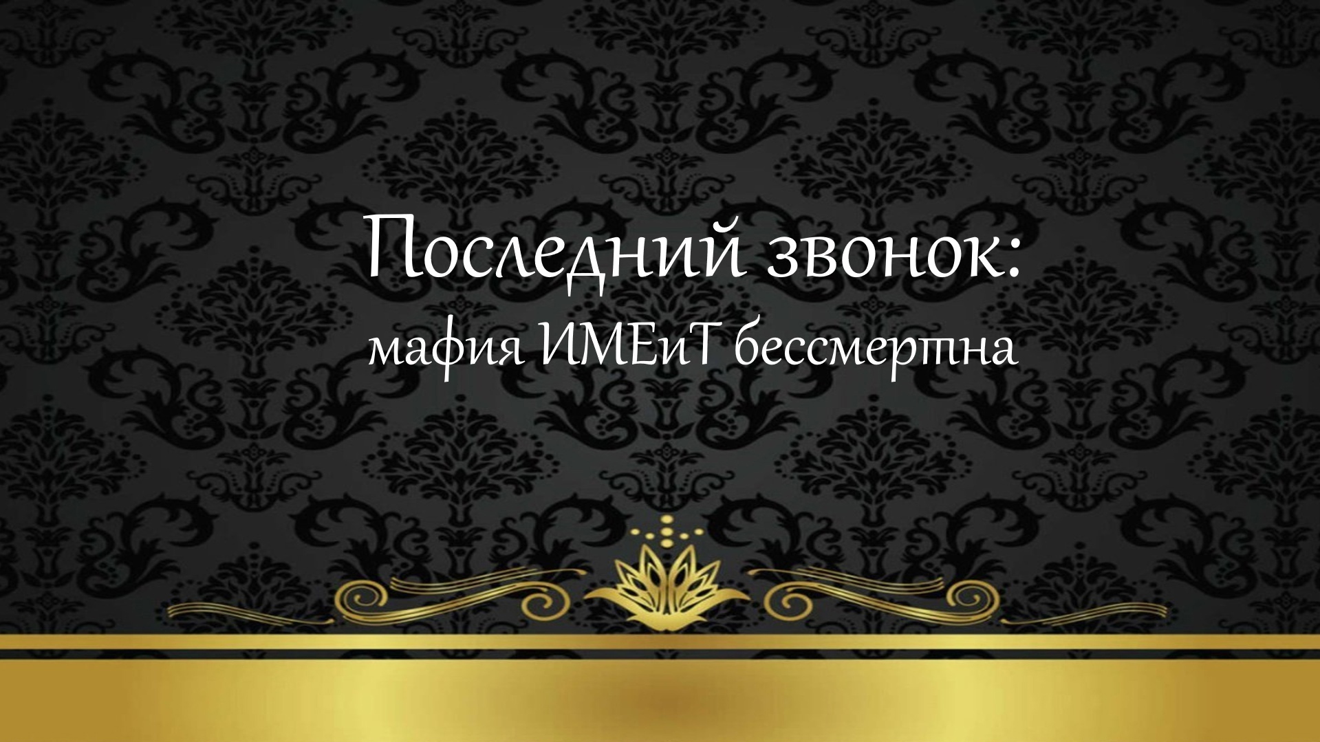 Последний звонок - 2024