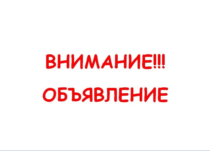 ОБЪЯВЛЕНИЕ!