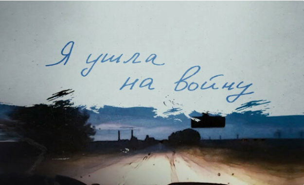 Киномарафон "Знание.Кино". "Я ушла на войну"