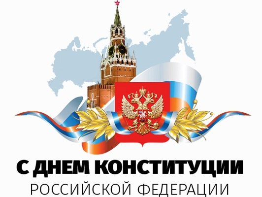 День Конституции 