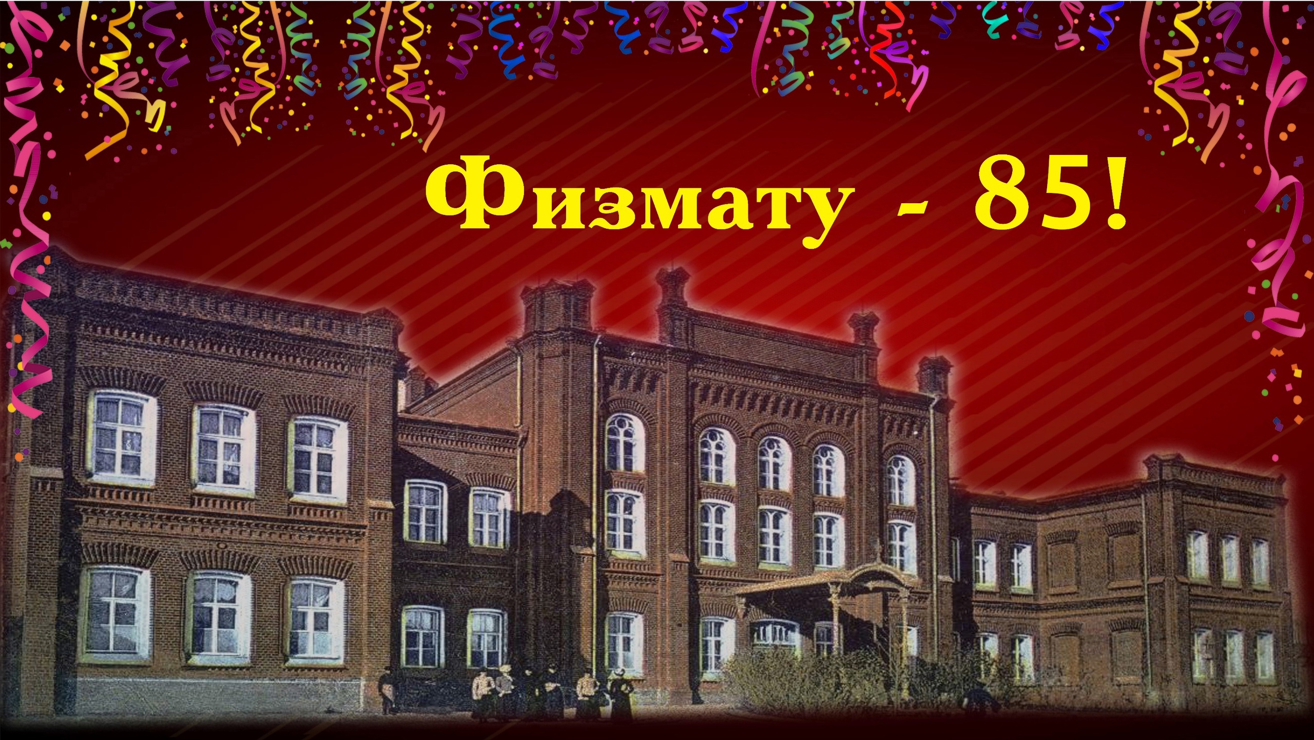 Физмату - 85 лет!