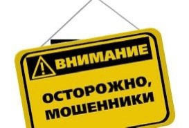 ОСТОРОЖНО, МОШЕННИКИ
