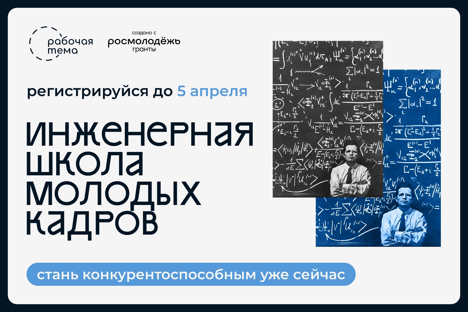 Проект «Инженерная школа молодых кадров». Регистрация до 05.04.24