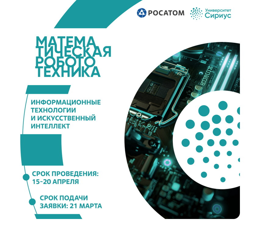 Научно-технологический университет «Сириус»