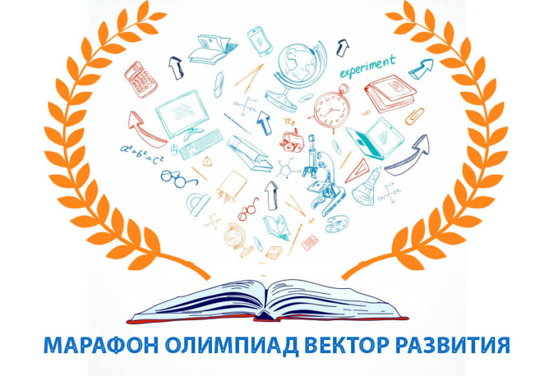 Итоги региональной Олимпиады «Вектор развития»