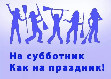 Институт принял участие в первом субботнике