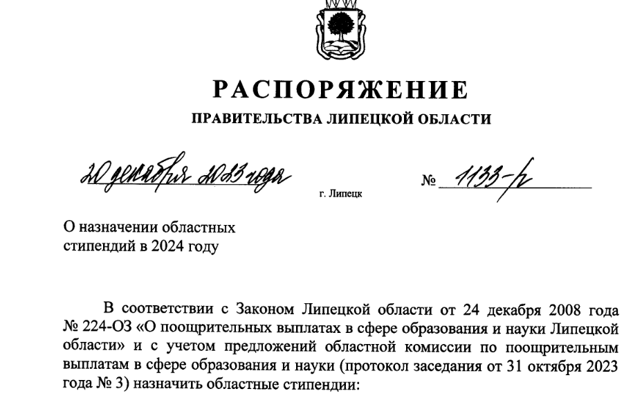 О назначении областной стипендии