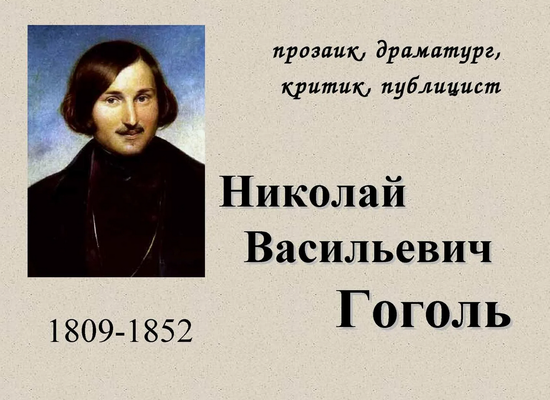 Николай Васильевич Гоголь - прозаик, драматург, педагог, критик, публицист и классик отечественной литературы