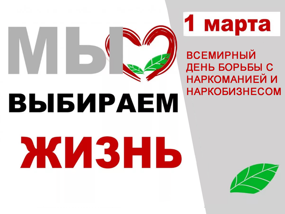 1 марта Международным днем борьбы с наркоманией и незаконным оборотом наркотиков