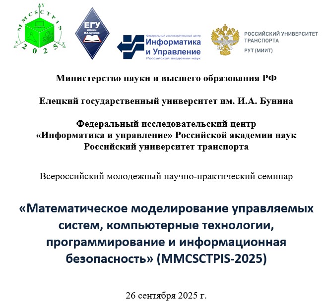 Всероссийский молодежный научно-практический семинар MMCSCTPIS-2025