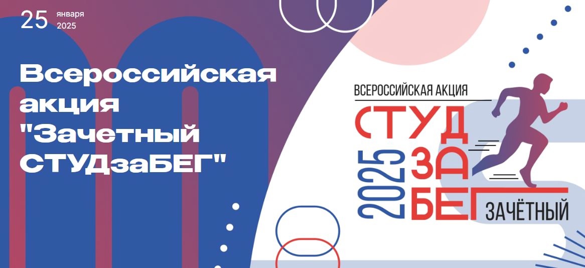 Зачетный СТУДзаБЕГ