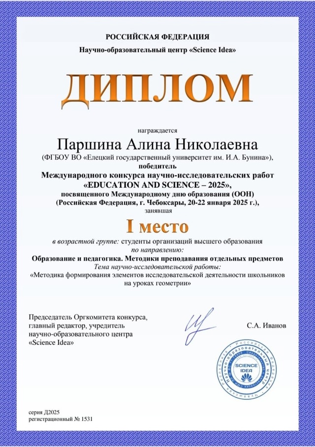 Международный конкурс научно-исследовательских работ «EDUCATION AND SCIENCE – 2025»