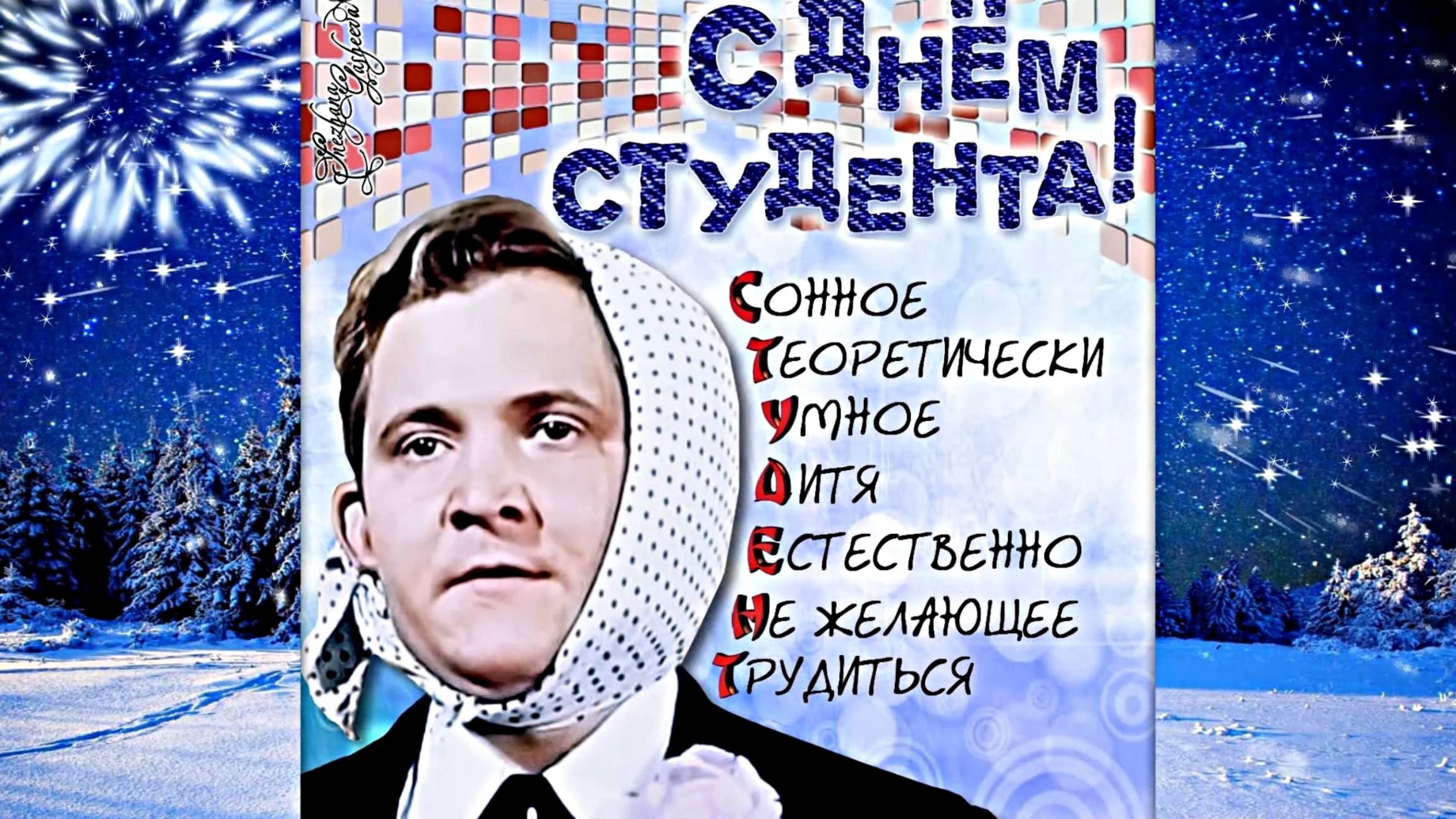 День студента