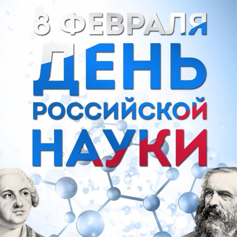 с днем российской науки!