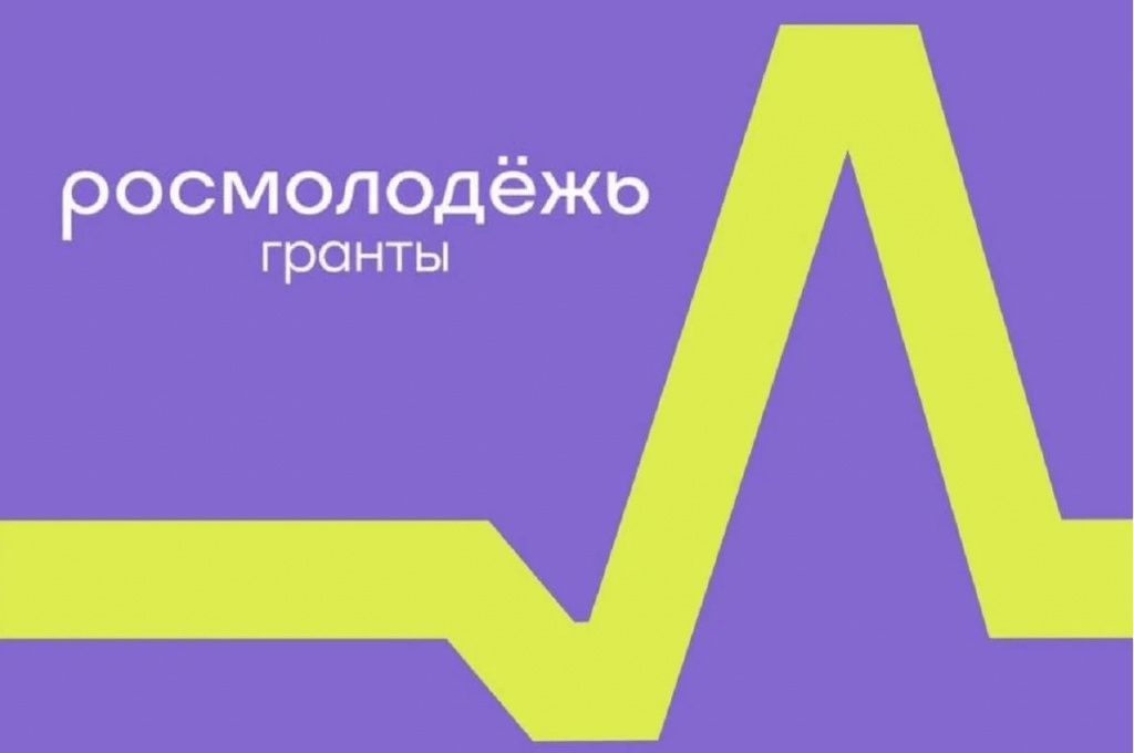 Росмолодежь.Гранты