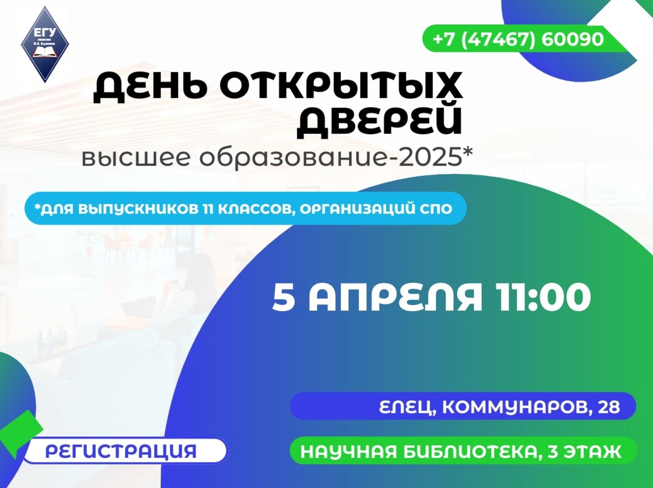 В ЕГУ им. И.А. Бунина прошёл день открытых дверей
