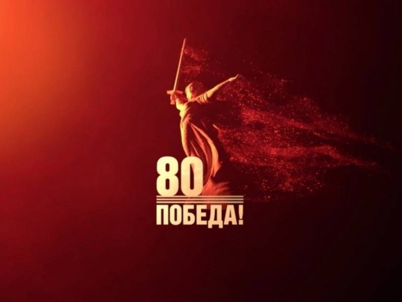 С Днём Великой Победы!