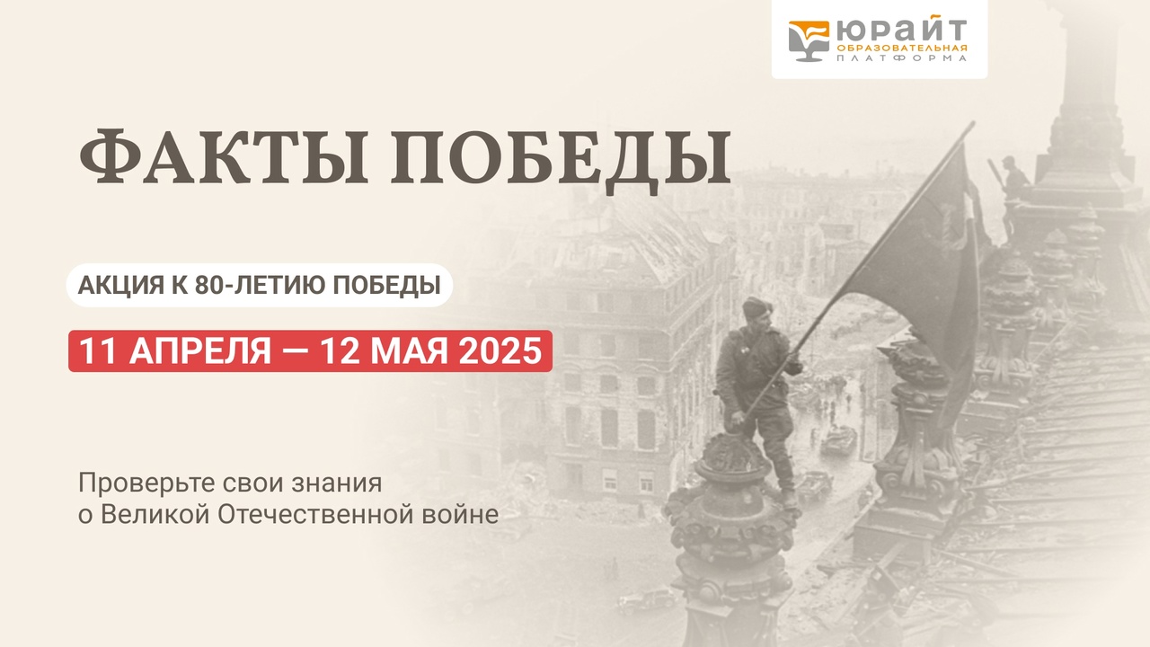 Юрайт проводит акцию «Факты Победы» к 80-летию окончания Великой Отечественной войны!