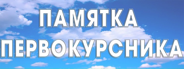Памятка первокурсника