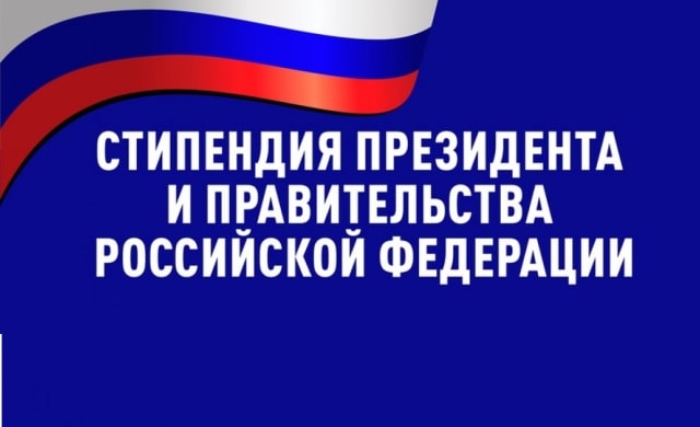 ПОБЕДИТЕЛИ КОНКУРСА НА НАЗНАЧЕНИЕ СТИПЕНДИИ ПРЕЗИДЕНТА И ПРАВИТЕЛЬСТВА РОССИЙСКОЙ ФЕДЕРАЦИИ