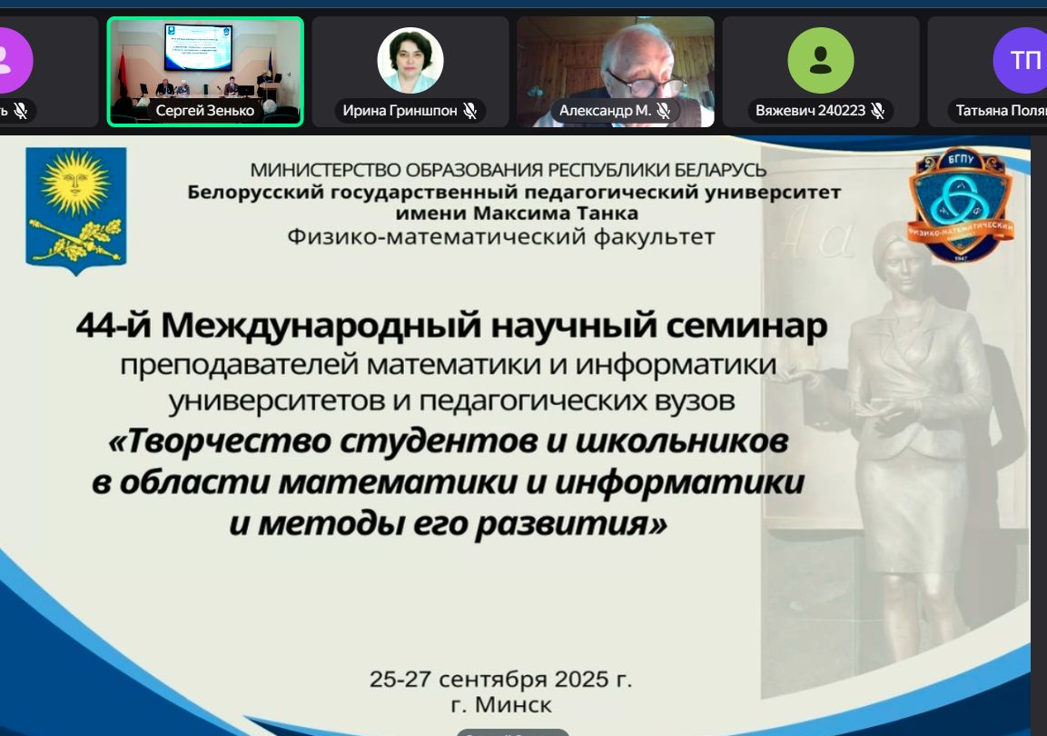 Международный научный семинар преподавателей математики и информатики «Творчество студентов и школьников в области математики и информатики и методы его развития»