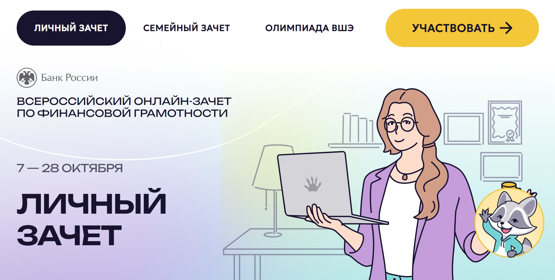 VIII Всероссийский онлайн-зачет по финансовой грамотности