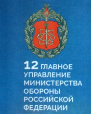 12 ГУМО РФ