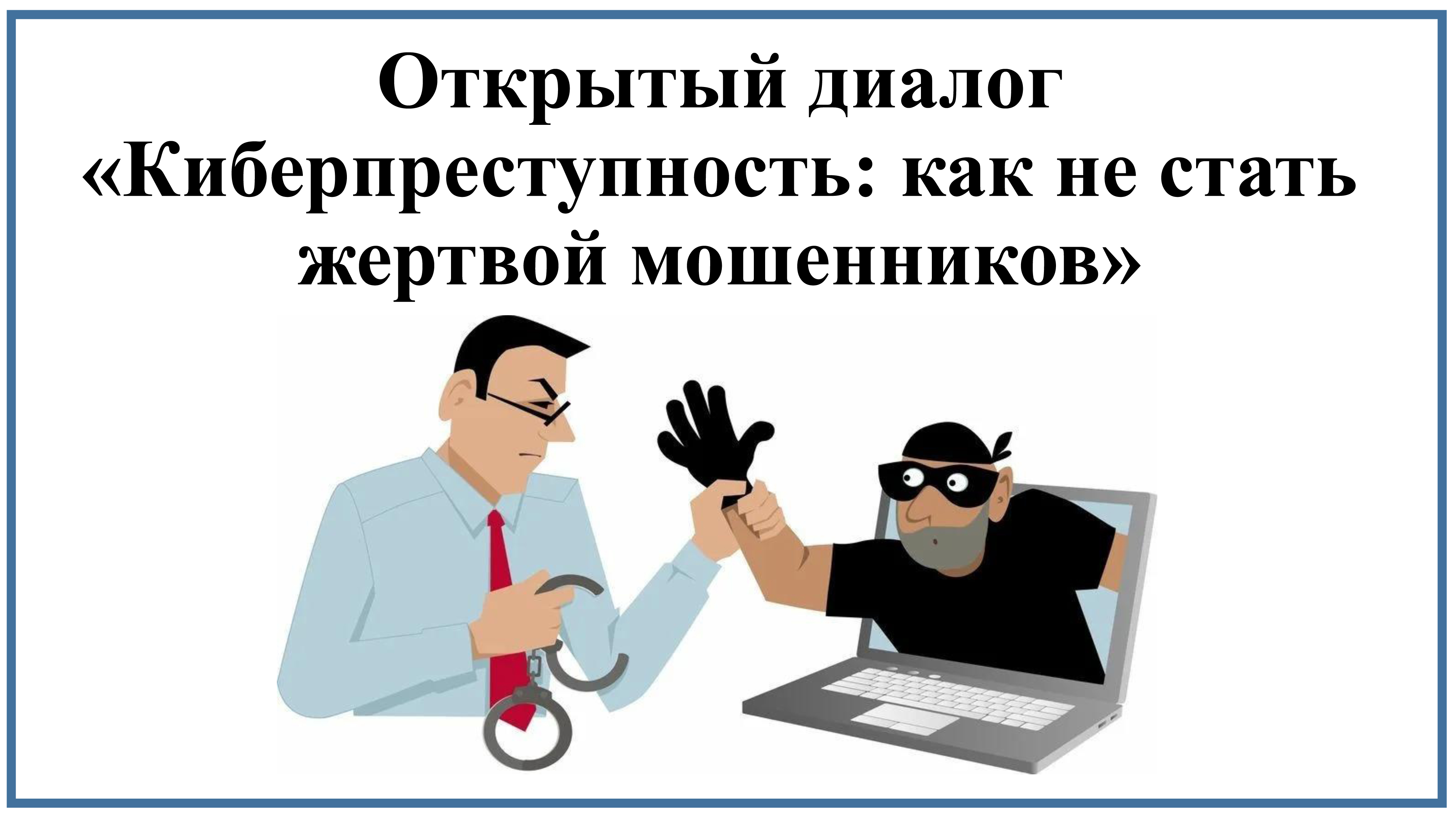 ОТКРЫТЫЙ ДИАЛОГ «КИБЕРПРЕСТУПНОСТЬ: КАК НЕ СТАТЬ ЖЕРТВОЙ МОШЕННИКОВ»