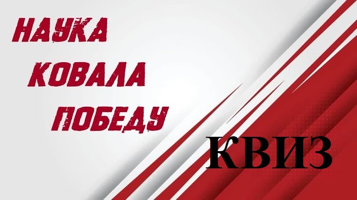 Квиз: "Наука ковала Победу!" - Студенты доказали, что знают историю!