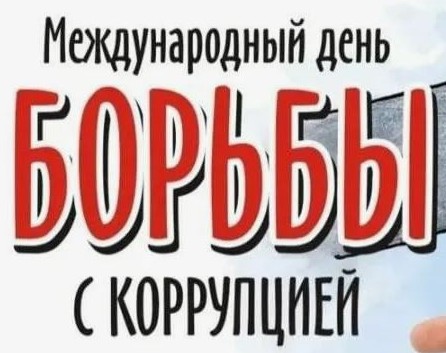 История антикоррупционного законодательства