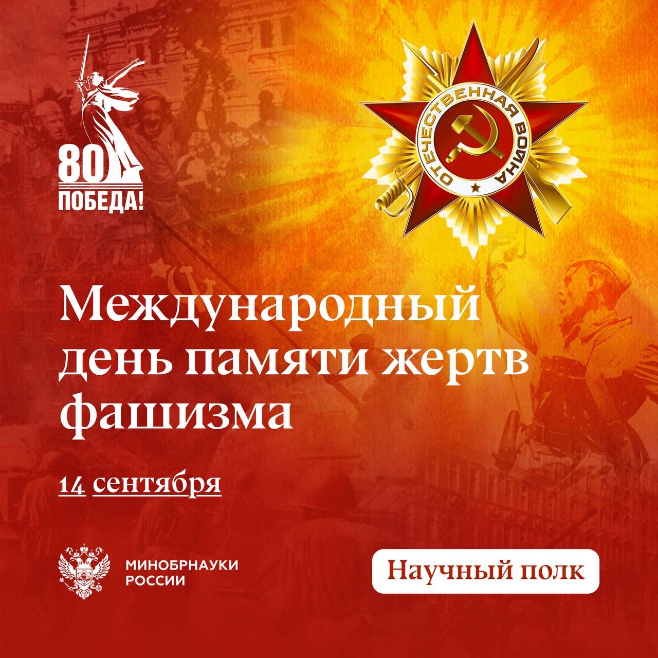 Научный полк